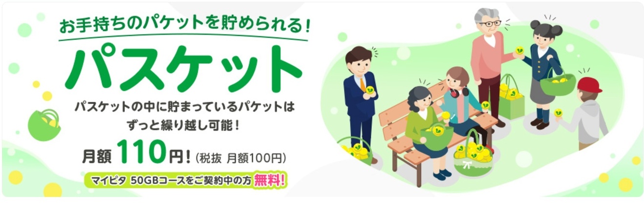 mineoパスケットの説明画像