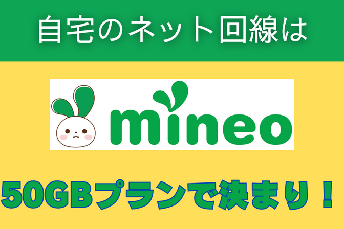 mineoで自宅のネット回線を構築するイメージ